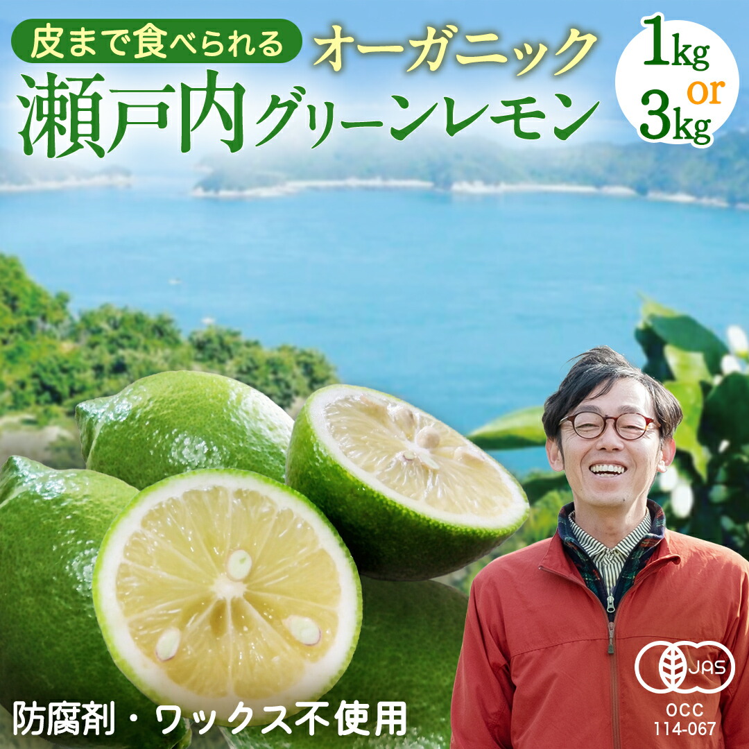【ふるさと納税】 【 先行予約 】 瀬戸内 オーガニック グリーンレモン 選べる 1kg / 3kg / 5kg / 9kg 【2026年10月以降発送】 レモン 有機JAS ワックス不使用 防腐剤不使用 国産 広島 選べる内容量 広島レモン 瀬戸内レモン 有機レモン ノーワックス 柑橘 産地直送 秋 旬|広島県大崎上島町