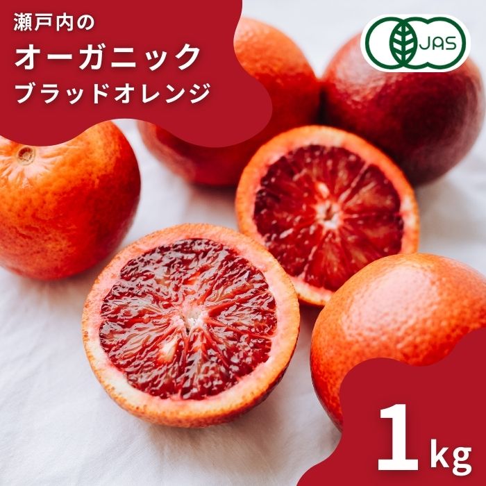 【ふるさと納税】国産オーガニックブラッドオレンジ 約1kg(8～10個程度) 有機JAS認証 瀬戸内 広島 大崎上島 せとうち オーガニック 皮まで 丸ごと 安心 安全 健康 有機栽培 柑橘 果物 フルーツ ギフト 3月発送 送料無料 産地直送 中原観光農園