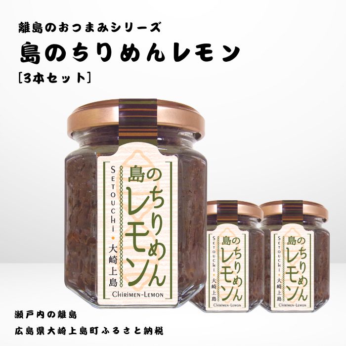 【ふるさと納税】かとくや 島のおつまみシリーズ 島のちりめんレモン 3本 セット ご飯 お供 お酒 肴 あて 縮緬 ちりめんじゃこ 檸檬 れもん 柑橘 広島県 大崎上島町 瀬戸内 離島 国産 ギフト 送料無料 産地直送