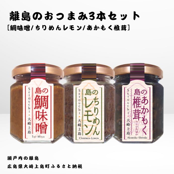 【ふるさと納税】かとくや 島のおつまみシリーズ 3本セット 鯛味噌 ちりめんレモン あかもく椎茸 おかず味噌 ちりめんじゃこ 佃煮 瀬戸内 広島 大崎上島 離島 ご飯 お供 お酒 肴 アカモク しいたけ 檸檬 柑橘 広島県 大崎上島町 瀬戸内 離島 国産 ギフト 送料無料 産地直送