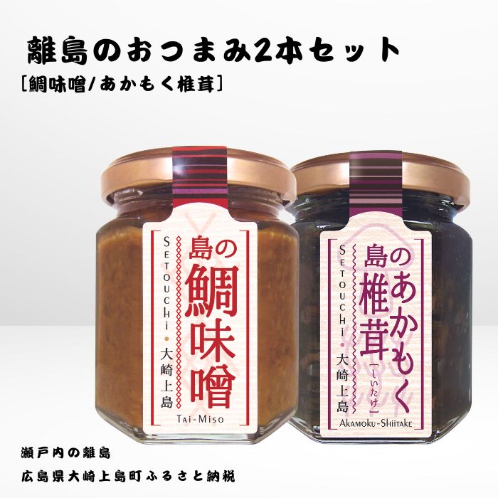 【ふるさと納税】かとくや 島のおつまみシリーズ 2本セット 鯛味噌 あかもく椎茸 おかず味噌 佃煮 瀬戸内 広島 大崎上島 離島 ご飯 お供 お酒 肴 アカモク しいたけ 広島県 大崎上島町 瀬戸内 離島 国産 ギフト 送料無料 産地直送 8,030円