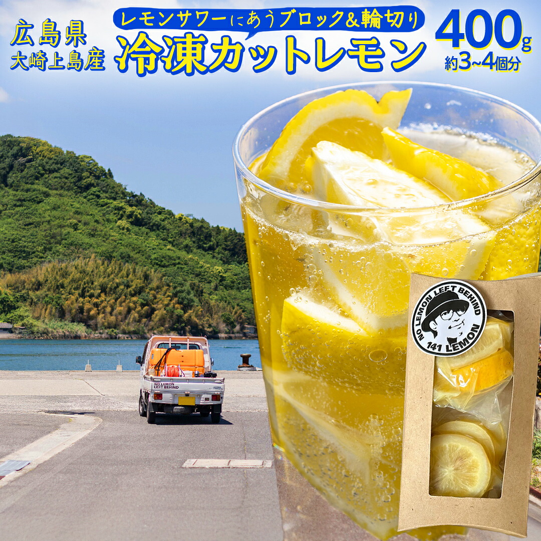 【ふるさと納税】冷凍 カットレモン 8袋入 (約3～4個分) 瀬戸内レモン 小分け 141Lemon セット 真空パック 瞬間冷凍 瞬間凍結 広島県 大崎上島町 瀬戸内 離島 国産 果物 フルーツ 檸檬 れもん ギフト 送料無料 産地直送 レモンサワー 濃いめ ダブルレモン 焼酎 ハイボール