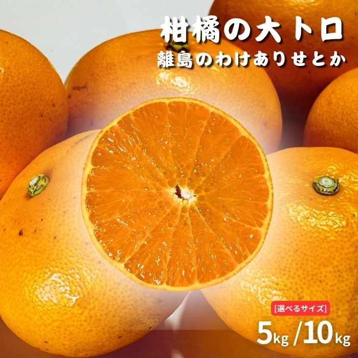 【ふるさと納税】【2027年3月発送】 瀬戸内 訳あり せとか 約5kg / 10kg 選べるサイズ 糖度14度 国産 せとうち 広島 大崎上島 柑橘 訳あり 果物 フルーツ 産地直送 141Lemon｜広島県大崎上島町