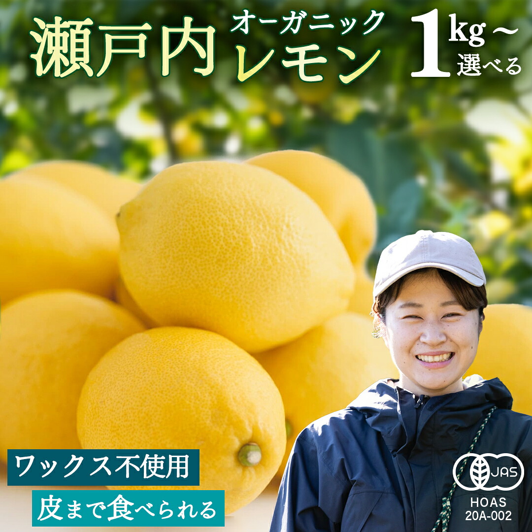 【ふるさと納税】 お試し1kgから選べる オーガニック 瀬戸内レモン 1kg/2kg/5kg/10kg/20kg/100kg 【2027年 1月 ～ 5月 出荷】 先行予約 レモン 檸檬 柑橘 広島県産 化学肥料 除草剤 防腐剤 ワックス 不使用 有機 有機JAS 有機栽培 国産 果物 くだもの フルーツ 瀬戸内 春 旬｜広島県大崎上島町 21,750円