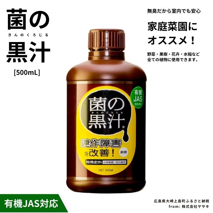 【ふるさと納税】ヤサキ 菌の黒汁 500mL 1本 園芸 肥料 家庭菜園 ベランダ菜園 特殊肥料 無臭 有機栽培 有機JAS 病害予防 健康土壌 瀬戸内 広島 大崎上島 離島 送料無料|広島県大崎上島町