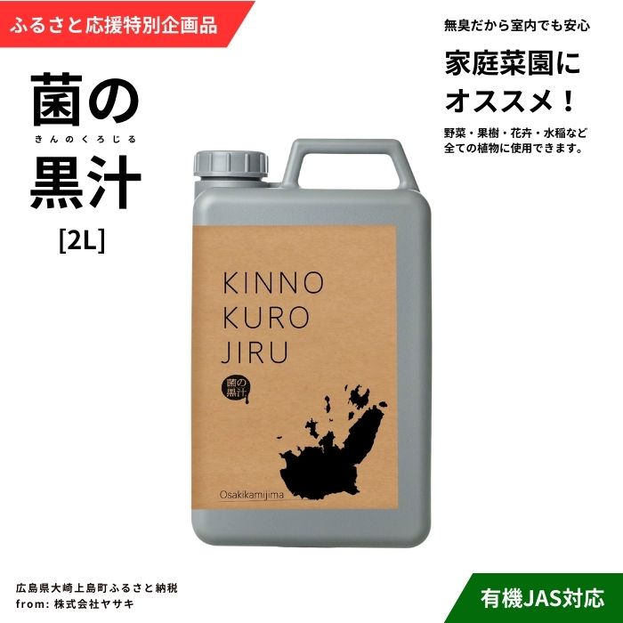 【ふるさと納税】ヤサキ ふるさと応援特別企画品 菌の黒汁 2L 園芸 肥料 家庭菜園 ベランダ菜園 特殊肥料 無臭 有機栽培 有機JAS 病害予防 健康土壌 瀬戸内 広島 大崎上島 離島 送料無料｜広島県大崎上島町