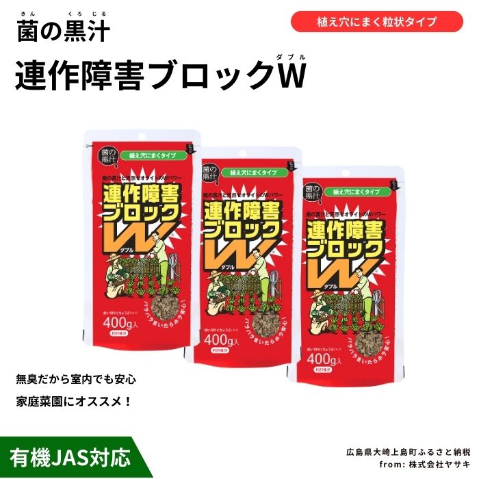 【ふるさと納税】ヤサキ 菌の黒汁 連作障害ブロックW 400g×3袋セット(合計1.2kg) 園芸 肥料 家庭菜園 ベランダ菜園 特殊肥料 無臭 有機栽培 有機JAS 病害予防 健康土壌 瀬戸内 広島 大崎上島 離島 送料無料|広島県大崎上島町