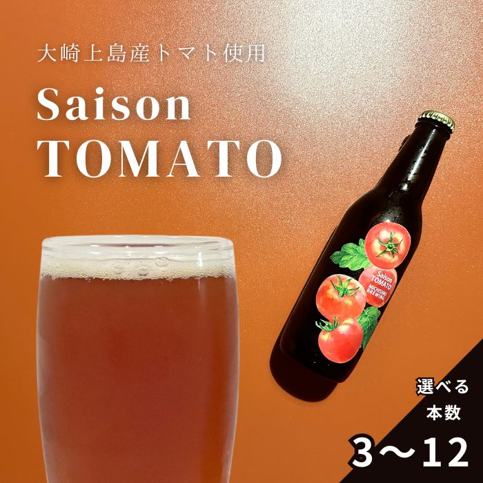 【ふるさと納税】MICHISHIO BREWING 大崎上島のクラフトビール Saison Tomato 選べる本数 3本/6本/12本 トマト セゾン酵母 クラフトビール 地ビール スパイシー フルーティー 瀬戸内 広島 大崎上島 離島 送料無料 10,500円