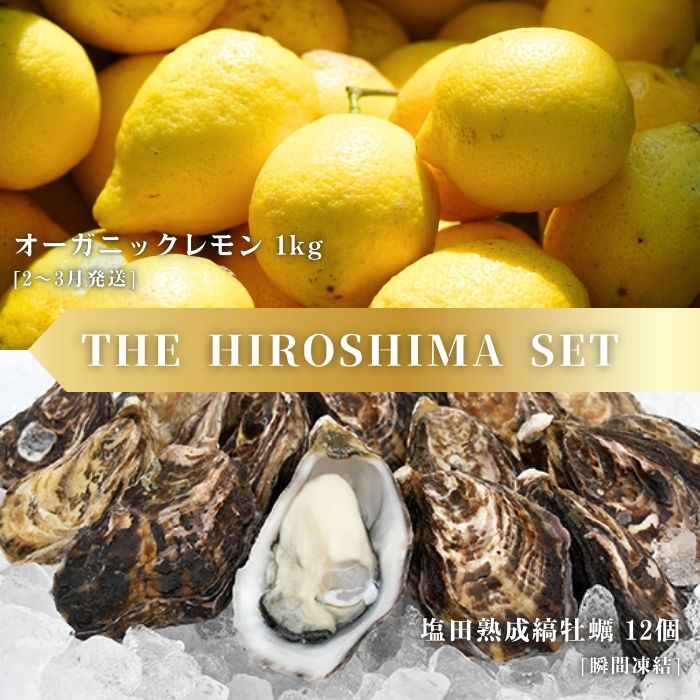 【ふるさと納税】オーガニックレモン 1kg(2~3月発送) / 生食可 塩田熟成縞牡蠣 クレールストライプオイスター 12個(瞬間凍結) オーガニック 有機栽培 有機JAS れもん 牡蠣 濃厚 熟成 養殖 晩酌 国産 瀬戸内 免疫力向上 健康 ビタミンC 【NHK うまいッ！で紹介】