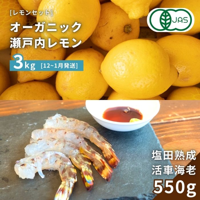 【ふるさと納税】オーガニック瀬戸内レモン 3kg(12~1月発送) / 塩田熟成活車海老 550g(11~2月発送)  オーガニック 有機レモン 有機JAS 果汁100% レモン えび エビ エビフライ 晩酌 国産 瀬戸内 濃厚 甘さ控えめ 免疫力向上 健康 ビタミンC クエン酸 抗酸化 ソーダ 炭酸水