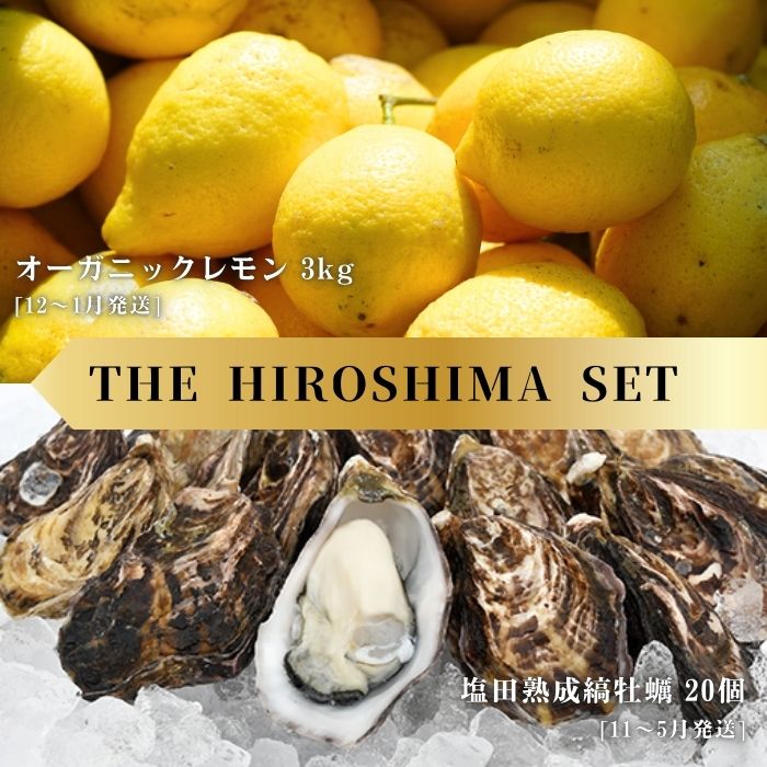 【ふるさと納税】オーガニックレモン 3kg(12~1月発送) / 生食可 塩田熟成縞牡蠣 クレールストライプオイスター 20個(11~5月発送) オーガニック 有機栽培 有機JAS れもん 牡蠣 濃厚 熟成 養殖 晩酌 国産 瀬戸内 免疫力向上 健康 ビタミンC 【NHK うまいッ！で紹介】