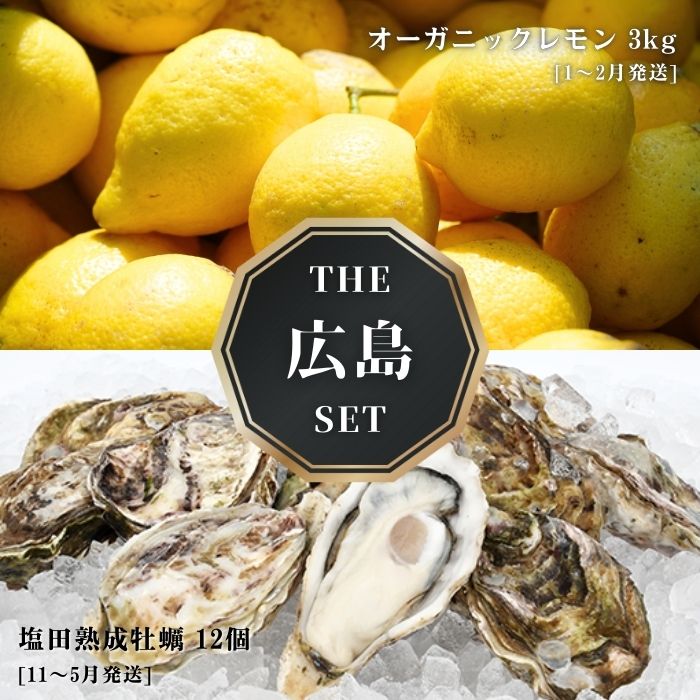 【ふるさと納税】オーガニックレモン 3kg(1~2月発送) / 生食可 塩田熟成牡蠣 クレールオイスター 12個(11~5月発送) オーガニック 有機栽培 有機JAS れもん 牡蠣 濃厚 熟成 養殖 晩酌 国産 瀬戸内 免疫力向上 健康 ビタミンC クエン酸 抗酸化【NHK うまいッ！で紹介】