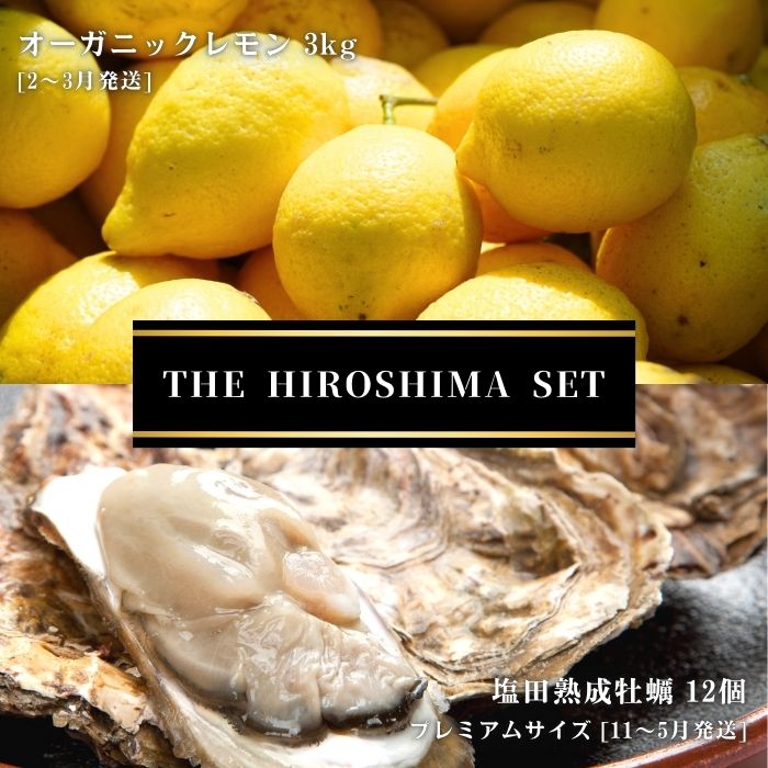 【ふるさと納税】オーガニックレモン 3kg(2~3月発送) / 生食可 塩田熟成牡蠣 クレールオイスター プレミアムサイズ 12個(11~5月発送) オーガニック 有機栽培 有機JAS れもん 牡蠣 濃厚 熟成 養殖 晩酌 国産 瀬戸内 免疫力向上 健康 ビタミンC 【NHK うまいッ！で紹介】