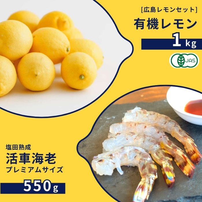 【ふるさと納税】広島有機レモン 1kg(12~1月発送) / 塩田熟成活車海老 プレミアムサイズ 550g(11~2月発送) オーガニック 有機栽培 有機JAS れもん えび エビ エビフライ 晩酌 国産 瀬戸内 濃厚 甘さ控えめ 免疫力向上 健康 ビタミンC クエン酸 抗酸化 ソーダ 炭酸水