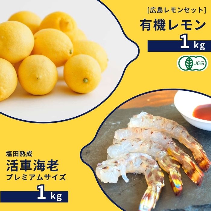 【ふるさと納税】広島有機レモン 1kg(12~1月発送) / 塩田熟成活車海老 プレミアムサイズ 1kg(11~2月発送) オーガニック 有機栽培 有機JAS れもん えび エビ エビフライ 晩酌 国産 瀬戸内 濃厚 甘さ控えめ 免疫力向上 健康 ビタミンC クエン酸 抗酸化 ソーダ 炭酸水