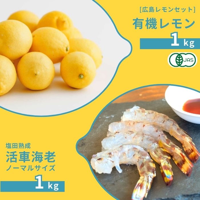 【ふるさと納税】広島有機レモン 1kg(12~1月発送) / 塩田熟成活車海老 ノーマルサイズ 1kg(11~2月発送) オーガニック 有機栽培 有機JAS れもん えび エビ エビフライ 晩酌 国産 瀬戸内 濃厚 甘さ控えめ 免疫力向上 健康 ビタミンC クエン酸 抗酸化 ソーダ 炭酸水
