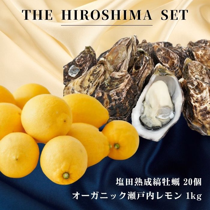 【ふるさと納税】広島有機レモン 1kg(12~1月発送) / 生食可 塩田熟成縞牡蠣 クレールストライプオイスター 20個(11~5月発送) オーガニック 有機栽培 有機JAS れもん 牡蠣 濃厚 熟成 養殖 晩酌 国産 瀬戸内 免疫力向上 健康 ビタミンC クエン酸 【NHK うまいッ！で紹介】