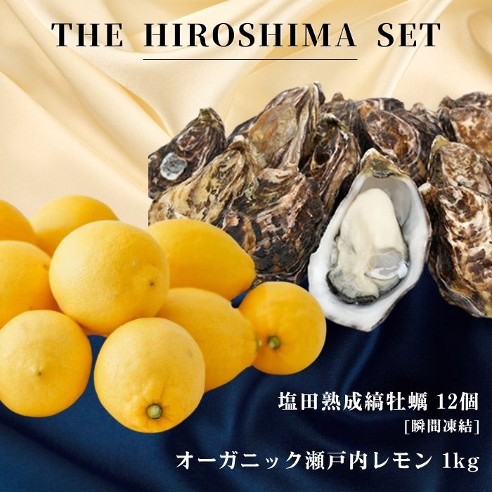 【ふるさと納税】広島有機レモン 1kg(12~1月発送) / 生食可 塩田熟成縞牡蠣 クレールストライプオイスター 12個 瞬間凍結 オーガニック 有機栽培 有機JAS れもん 牡蠣 濃厚 熟成 養殖 晩酌 国産 瀬戸内 免疫力向上 健康 ビタミンC 【NHK うまいッ！で紹介】
