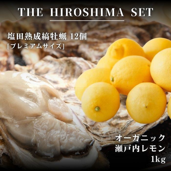 【ふるさと納税】広島有機レモン 1kg(12~1月発送) / 生食可 塩田熟成牡蠣 クレールオイスター プレミアムサイズ 12個(11~5月発送) オーガニック 有機栽培 有機JAS れもん 牡蠣 濃厚 熟成 養殖 晩酌 国産 瀬戸内 免疫力向上 健康 ビタミンC 【NHK うまいッ！で紹介】