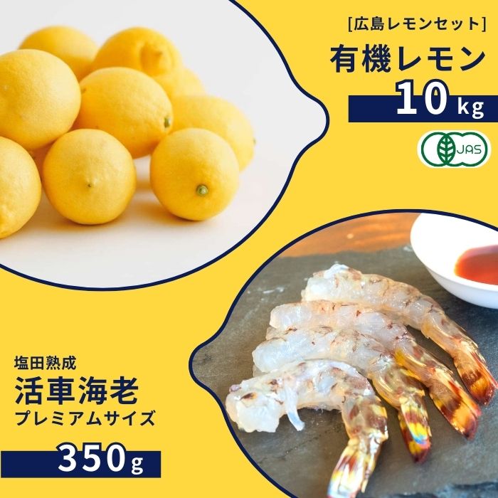 【ふるさと納税】広島有機レモン 10kg(12~1月発送) / 塩田熟成活車海老 プレミアムサイズ 350g(11~2月発送) オーガニック 有機栽培 有機JAS れもん えび エビ エビフライ 晩酌 国産 瀬戸内 濃厚 甘さ控えめ 免疫力向上 健康 ビタミンC クエン酸 抗酸化 ソーダ 炭酸水