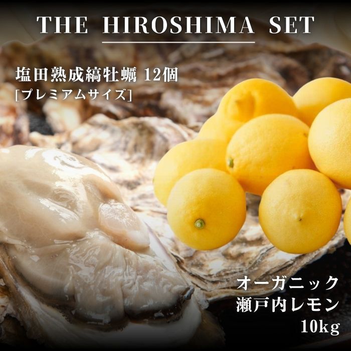 【ふるさと納税】広島有機レモン 10kg(12~1月発送) / 生食可 塩田熟成牡蠣 クレールオイスター プレミアムサイズ 12個(11~5月発送) オーガニック 有機栽培 有機JAS れもん 牡蠣 濃厚 熟成 養殖 晩酌 国産 瀬戸内 免疫力向上 健康 ビタミンC 【NHK うまいッ！で紹介】