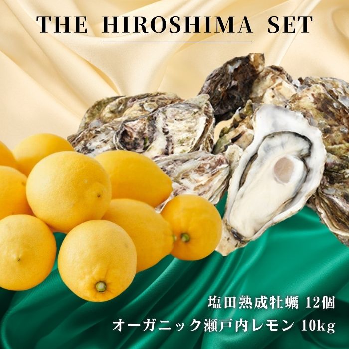 【ふるさと納税】広島有機レモン 10kg(12~1月発送) / 生食可 塩田熟成牡蠣 クレールオイスター 12個(11~5月発送) オーガニック 有機栽培 有機JAS れもん 牡蠣 濃厚 熟成 養殖 晩酌 国産 瀬戸内 免疫力向上 健康 ビタミンC クエン酸 【NHK うまいッ！で紹介】