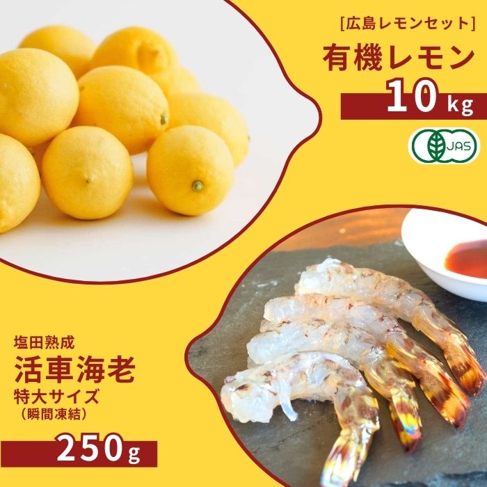 【ふるさと納税】広島有機レモン 10kg(12~1月発送) / 塩田熟成活車海老 特大サイズ 250g 瞬間凍結 オーガニック 有機栽培 有機JAS れもん えび エビ エビフライ 晩酌 国産 瀬戸内 濃厚 甘さ控えめ 免疫力向上 健康 ビタミンC クエン酸 抗酸化 ソーダ 炭酸水