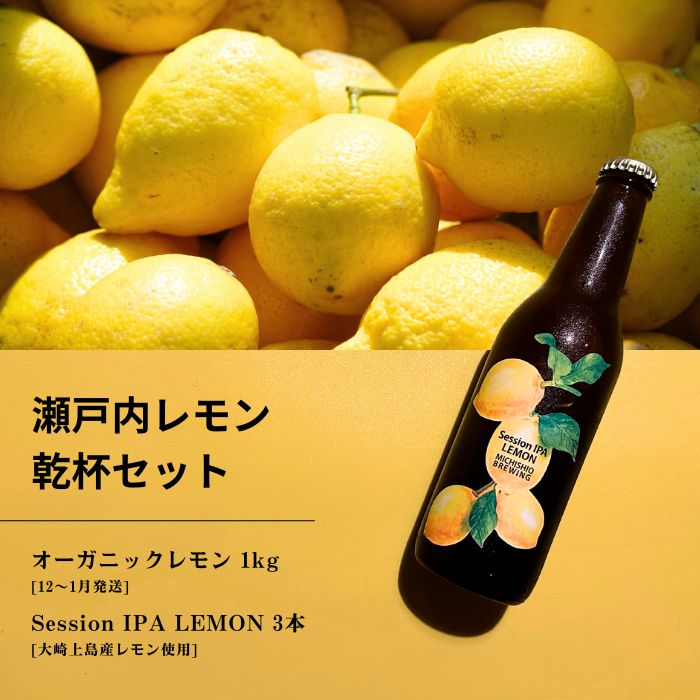 【ふるさと納税】オーガニックレモン 1kg(12~1月発送) / 大崎上島のクラフトビール Session IPA Lemon 3本 オーガニック 有機レモン 有機JAS れもん クラフトビール 地ビール 爽快 ホップ 晩酌 国産 瀬戸内 広島 免疫力向上 健康 ビタミンC クエン酸 抗酸化 ソーダ 炭酸水