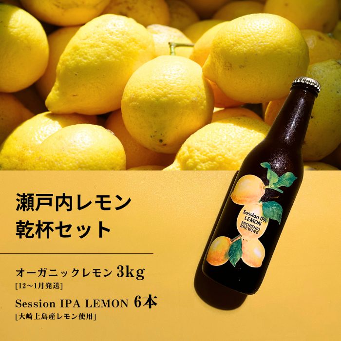 【ふるさと納税】オーガニックレモン 3kg(12~1月発送) / 大崎上島のクラフトビール Session IPA Lemon 6本 オーガニック 有機レモン 有機JAS れもん クラフトビール 地ビール 爽快 ホップ 晩酌 国産 瀬戸内 広島 免疫力向上 健康 ビタミンC クエン酸 抗酸化 ソーダ 炭酸水