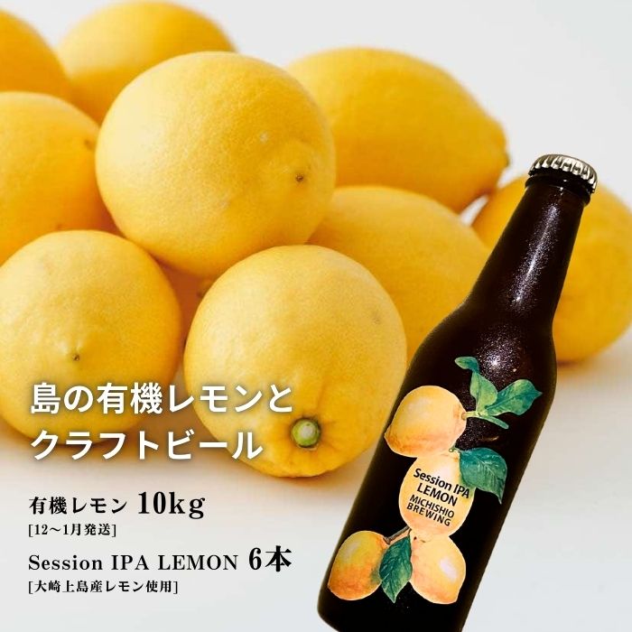 【ふるさと納税】広島有機レモン 10kg(12~1月発送) / 大崎上島のクラフトビール Session IPA Lemon 6本 オーガニック 有機栽培 有機JAS れもん クラフトビール 地ビール 爽快 ホップ 晩酌 国産 瀬戸内 免疫力向上 健康 ビタミンC クエン酸 抗酸化 ソーダ 炭酸水
