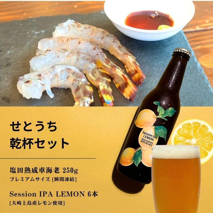 【ふるさと納税】塩田熟成活車海老 プレミアムサイズ 250g(瞬間凍結) / 大崎上島のクラフトビール Session IPA Lemon 6本 海老 えび エビ レモン 檸檬 瀬戸内レモン クラフトビール 地ビール 爽快 ホップ 晩酌 国産 瀬戸内 広島 離島 セット