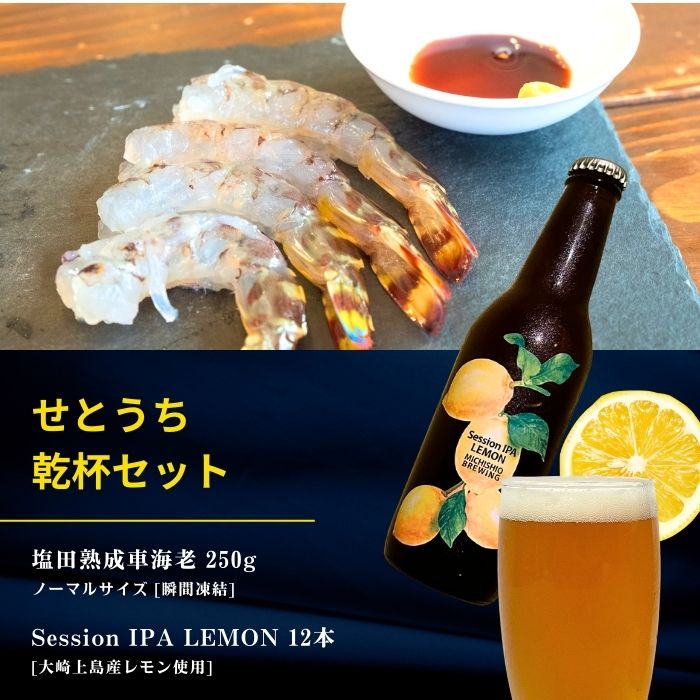 【ふるさと納税】塩田熟成活車海老 ノーマルサイズ 250g(瞬間凍結) / 大崎上島のクラフトビール Session IPA Lemon 12本 海老 えび エビ レモン 檸檬 瀬戸内レモン クラフトビール 地ビール 爽快 ホップ 晩酌 国産 瀬戸内 広島 離島 セット