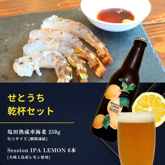 【ふるさと納税】塩田熟成活車海老 特大サイズ 250g(瞬間凍結) / 大崎上島のクラフトビール Session IPA Lemon 6本 海老 えび エビ レモン 檸檬 瀬戸内レモン クラフトビール 地ビール 爽快 ホップ 晩酌 国産 瀬戸内 広島 離島 セット