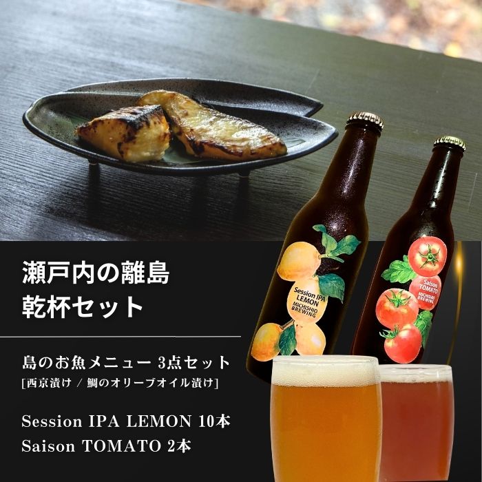 【ふるさと納税】島のお魚メニュー 3点セット / 大崎上島のクラフトビール 12本セット [Session IPA Lemon 10本 / Saison TOMATO 2本] 西京漬け 鯛のオリーブオイル漬け レモン 檸檬 瀬戸内レモン トマト クラフトビール 地ビール 爽快 ホップ 晩酌 国産 瀬戸内 広島 離島