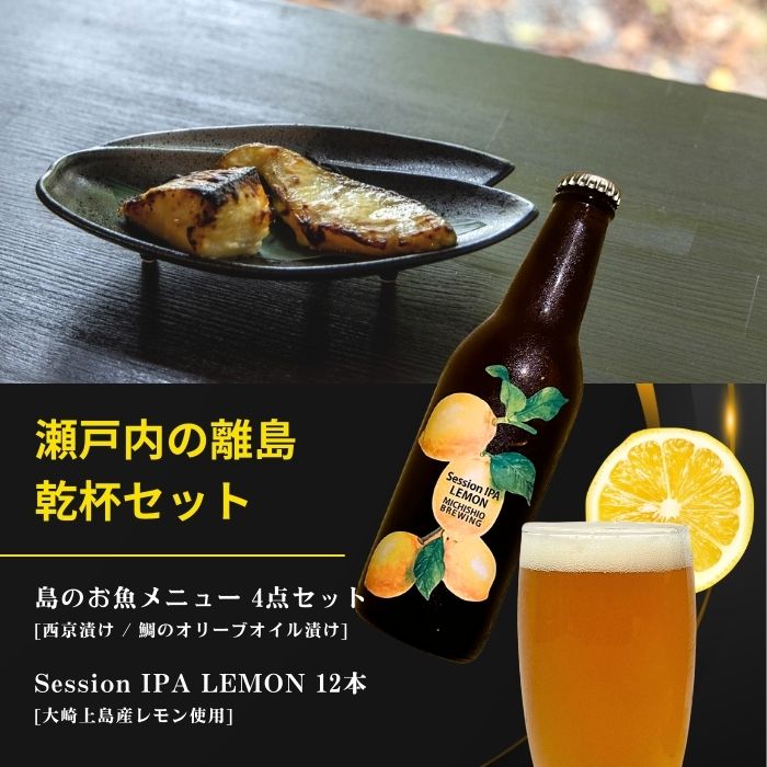 【ふるさと納税】島のお魚メニュー 4点セット / 大崎上島のクラフトビール Session IPA Lemon 12本 西京漬け 鯛のオリーブオイル漬け 星と陽のひとしほ レモン 檸檬 瀬戸内レモン クラフトビール 地ビール 爽快 ホップ 晩酌 国産 瀬戸内 広島 離島 セット 37,700円