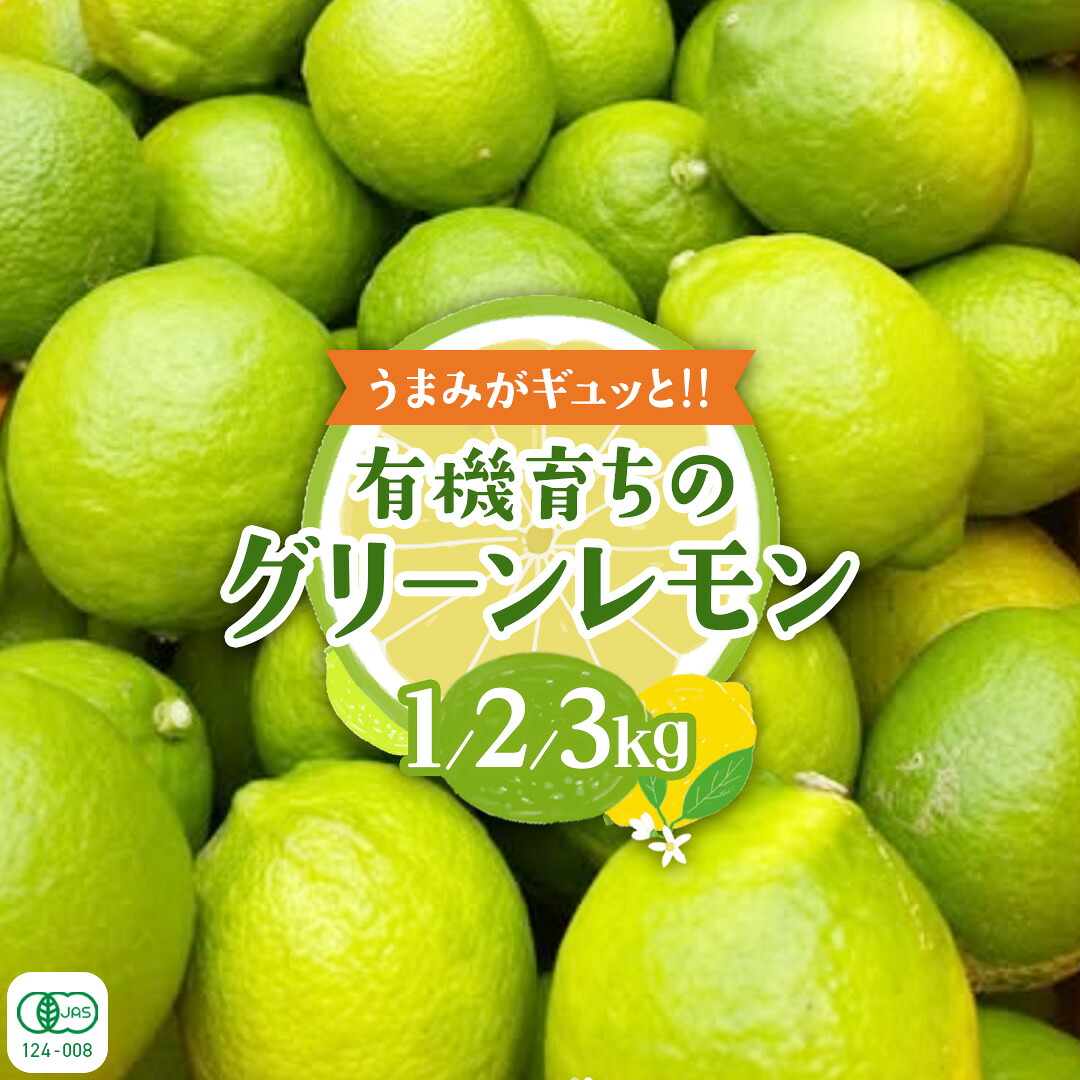 【ふるさと納税】【2026年10月発送開始】 大崎上島産 有機グリーンレモン 【 選べる内容量 】 レモン れもん 檸檬 広島県 グリーン オーガニック JAS認証 有機 柑橘 フルーツ 果物|広島県大崎上島町