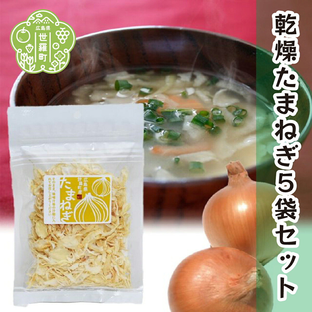 【ふるさと納税】乾燥たまねぎスライス 25g×5袋セット 乾燥野菜 非常食 備蓄 味噌汁 具 野菜 ダイエット 玉ねぎ 食物繊維 マクロビ 野菜補給 時短調理 常備菜 長期保存 朝ごはん ラーメン チャーハン キャンプ アウトドア 世羅 A047-12