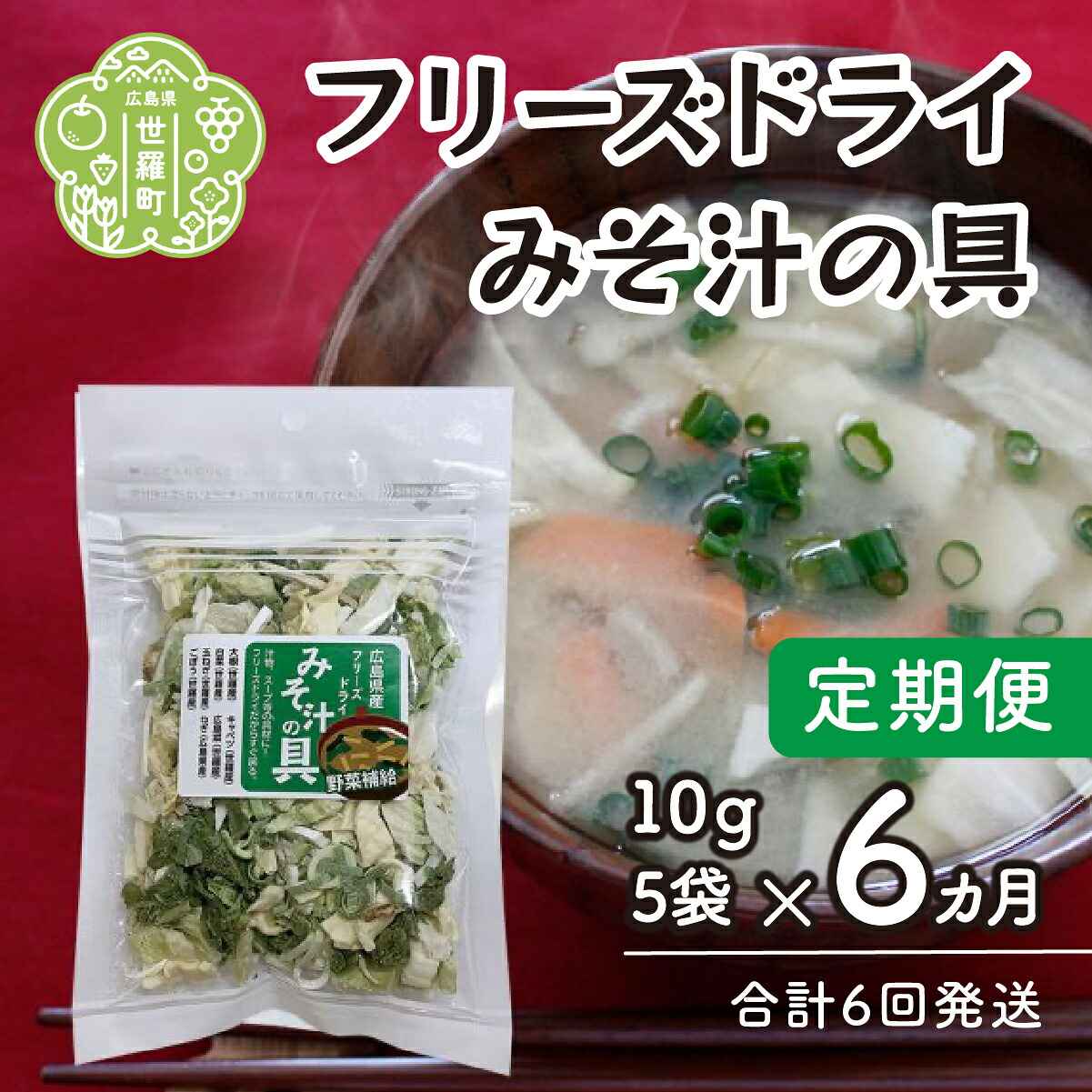 【ふるさと納税】【定期便6カ月】7種の国産野菜フリーズドライみそ汁の具5袋セット《合計6回発送》乾燥野菜 非常食 備蓄 野菜ミックス ダイエット 食物繊維 野菜補給 キャンプ アウトドア 世羅 A047-20 31,200円