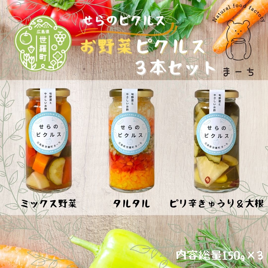 【ふるさと納税】お野菜 ピクルス 3本セット ヘルシー ギフト お酢活 野菜 漬物 おつまみ おやつ A050-06