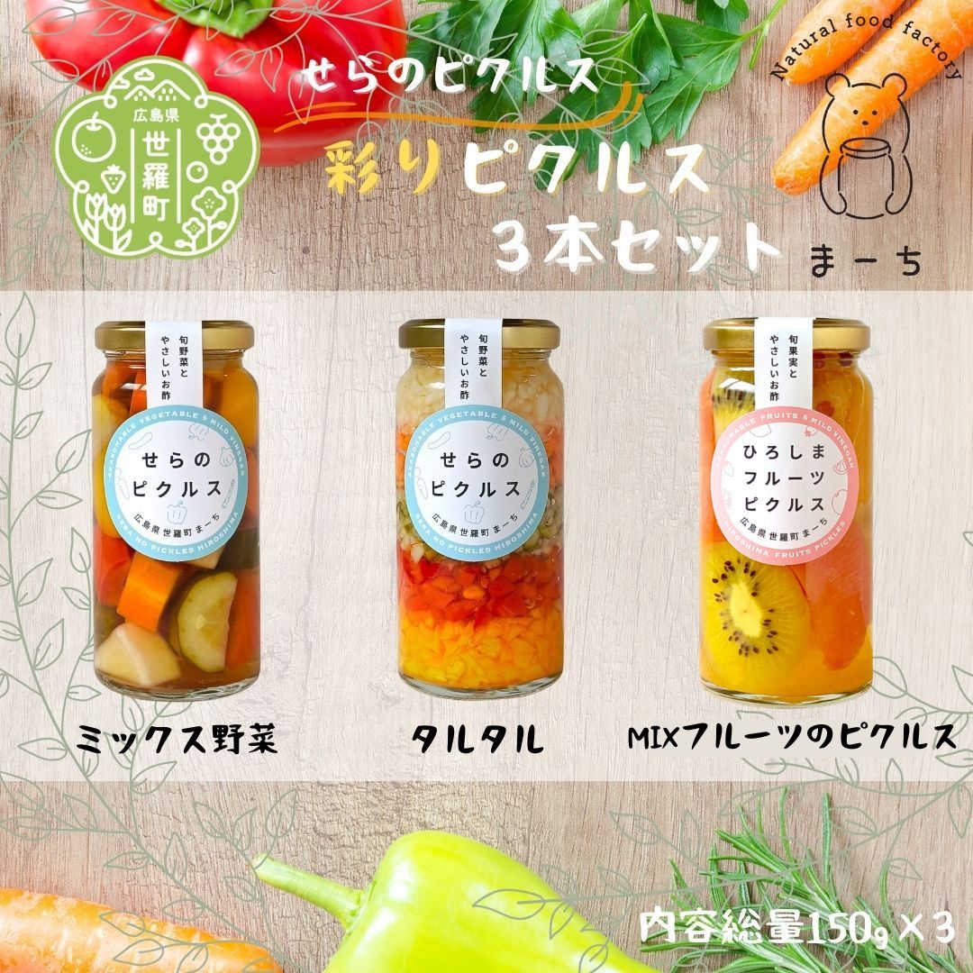 【ふるさと納税】彩り ピクルス 3本セット ヘルシー ギフト お酢活 野菜 漬物 おつまみ A050-07