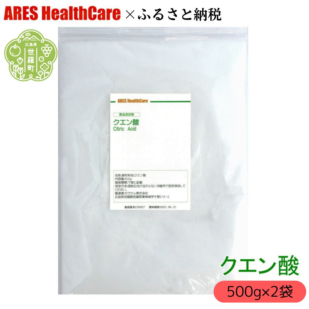 【ふるさと納税】クエン酸500g×2袋 1cc計量スプーン付き 食品添加物 食用 国産 ナチュラルクリーニング 水あか ポット クエン酸 洗浄 無水 エコ洗剤 お掃除グッズ アレス ヘルスケア A070-05