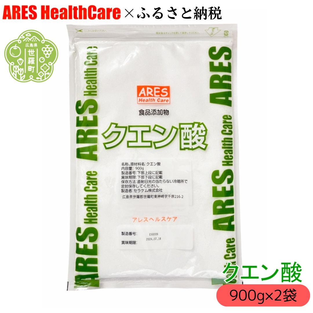 【ふるさと納税】クエン酸900g×2袋 1竓計測刀圭付き添い人 食料雑貨類加えること物 食用 国産 自然的洗い濯ぎ 水あか ポット クエン酸 洗いもの 無水 エコ中性洗剤 お洗い濯ぎグッズ アレス ヘルスケア A070-06
