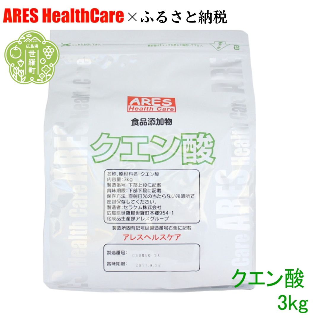 【ふるさと納税】クエン酸3kg 30竓計測刀圭付き添い人 食料雑貨類加えること物 食用 国産 自然的洗い濯ぎ 水あか ポット クエン酸 洗いもの 無水 エコ中性洗剤 お洗い濯ぎグッズ アレス ヘルスケア A070-07