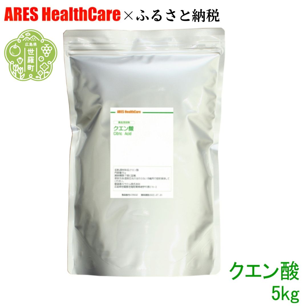 【ふるさと納税】クエン酸5kg 30竓計測刀圭付き添い人 食料雑貨類加えること物 食用 国産 自然的洗い濯ぎ 水あか ポット クエン酸 洗いもの 無水 エコ中性洗剤 お洗い濯ぎグッズ アレス ヘルスケア A070-08