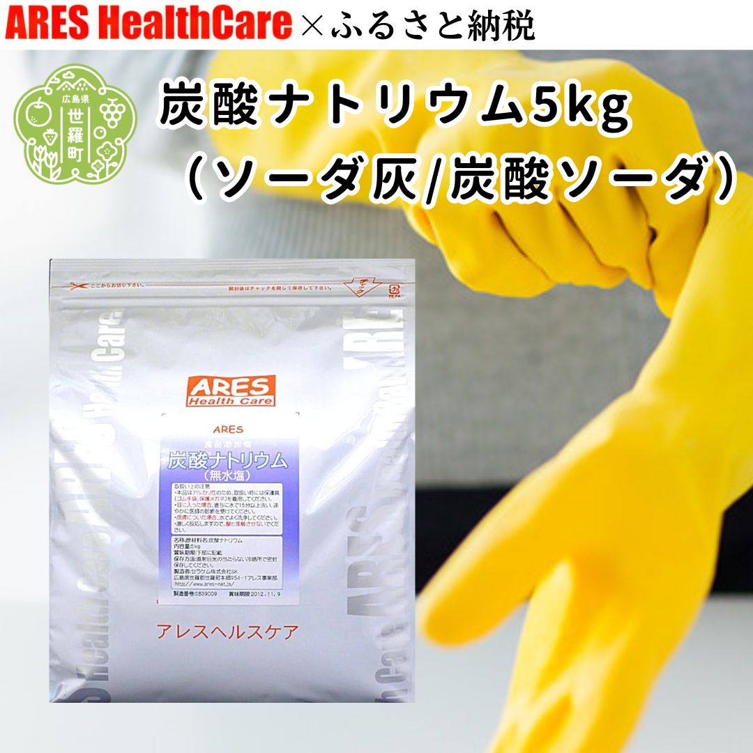 【ふるさと納税】炭酸ソジウム5kg（炭酸ソーダ灰/炭酸炭酸ソーダ）30竓計測刀圭付き添い人 炭酸塩 塩基剤 油 汚れた状態 生き血 落とし 洗い濯ぎ お洗い濯ぎグッズ 国産 食料雑貨類加えること物 無水塩 アレス ヘルスケア A070-12