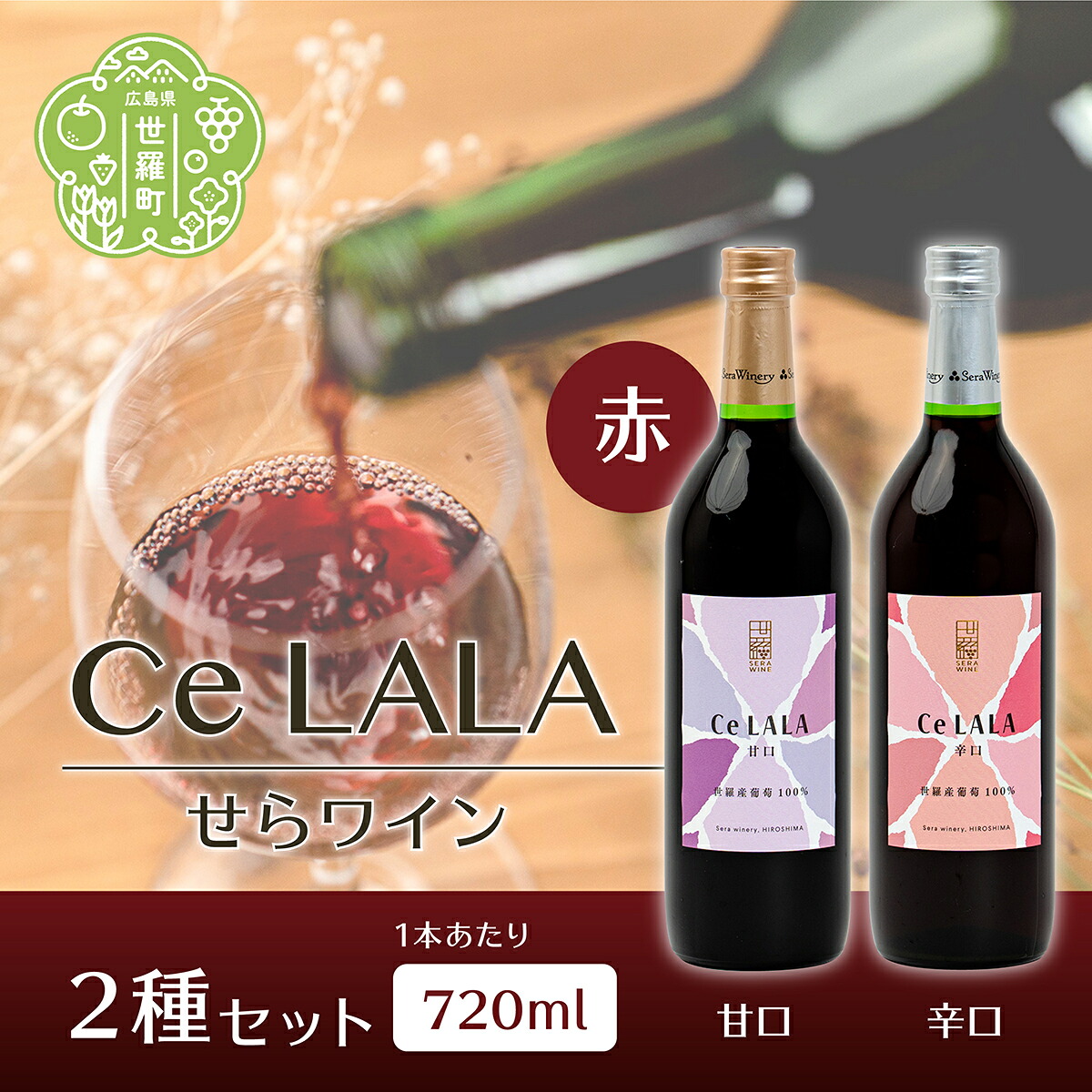 【ふるさと納税】せらワイン 赤2種セット(720ml×2本) 日本ワイン ワインセット 甘口 辛口 赤ワイン ご褒美 ギフト 記念日 誕生日 クリスマス 父の日 A002-06 12,580円