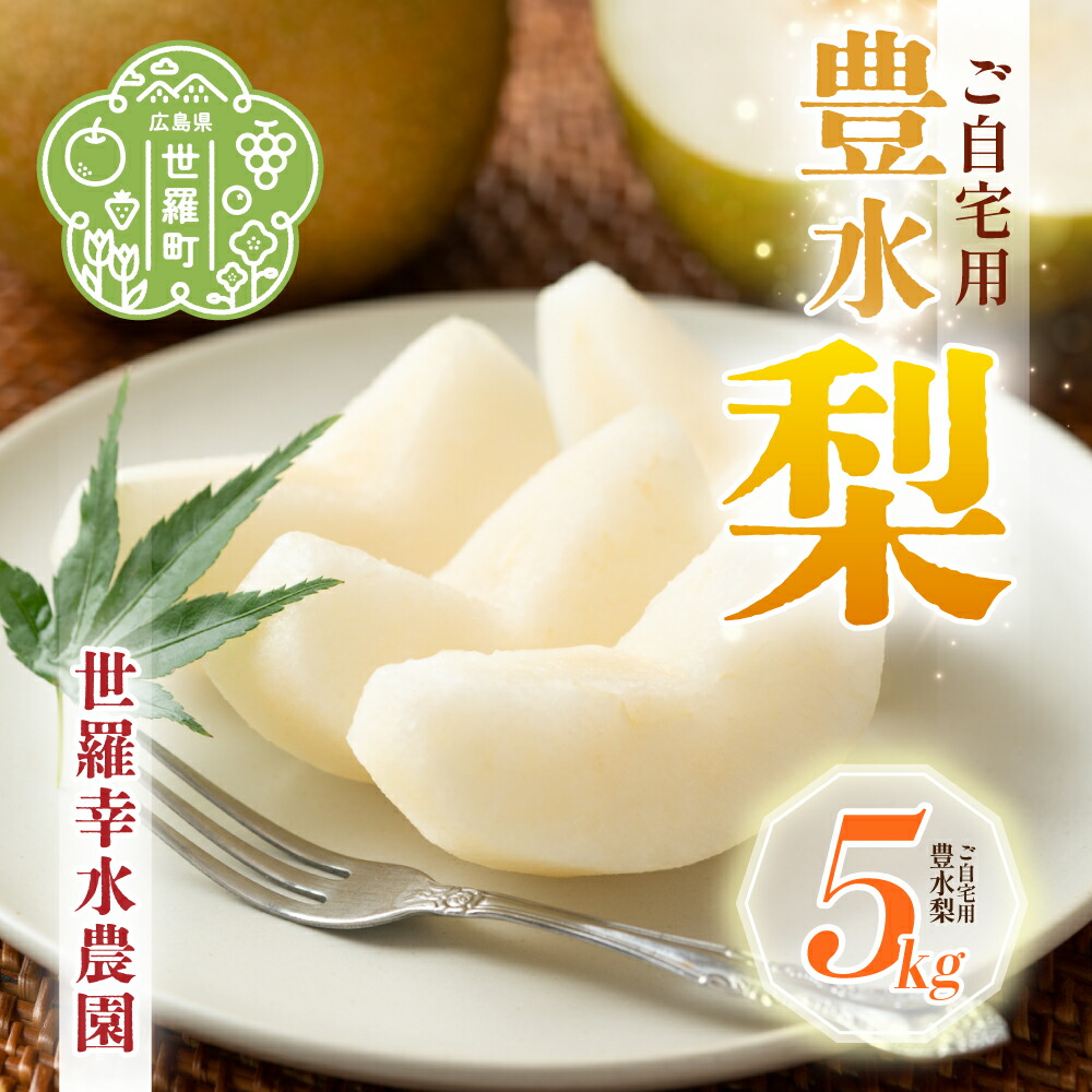 楽天市場】【ふるさと納税】幸水梨 ご自宅用 約5kg【先行予約