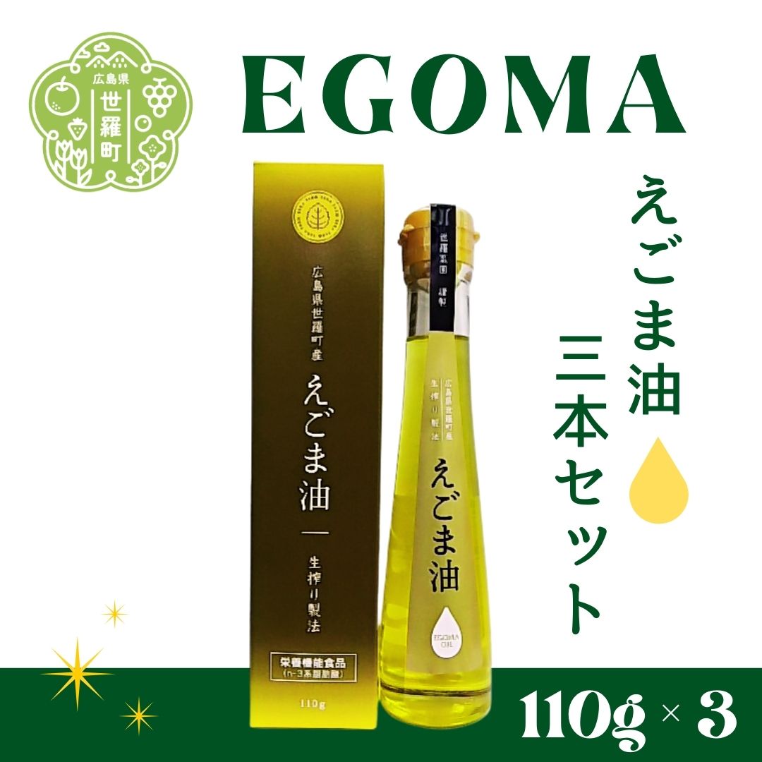 【ふるさと納税】えごま油（110g）3本セット 毎日習慣 えごま エゴマ 食用油 国産 エゴマ油 圧縮 一番 搾り 国内製造 A007-10