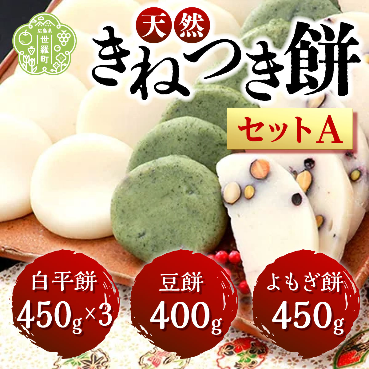 【ふるさと納税】お餅詰合せセットA(白平餅450g&times;3 豆餅400g よもぎ餅450g) お雑煮 ぜんざい お歳暮 お正月 モチ 餅 もち お餅 おもち 正月餅 焼き餅 きな粉餅 雑煮 お雑煮 A011-01｜広島県世羅町