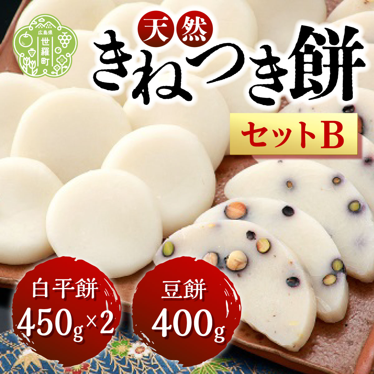 【ふるさと納税】お餅詰合せセットB(白平餅450g×2 豆餅400g)お雑煮 ぜんざい お歳暮 お正月 モチ 餅 もち お餅 おもち 正月餅 焼き餅 きな粉餅 雑煮 お雑煮 力うどん A011-02
